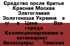 Средство после бритья Красная Москва Златоглавая Золотоноша Украина 90е гг 20 в › Цена ­ 200 - Все города Коллекционирование и антиквариат » Аксессуары   . Томская обл.